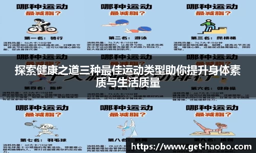 探索健康之道三种最佳运动类型助你提升身体素质与生活质量