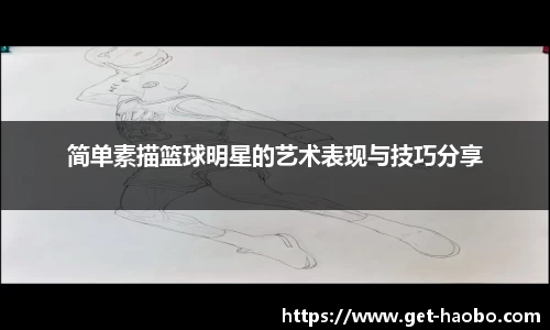 简单素描篮球明星的艺术表现与技巧分享